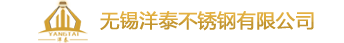 无锡洋泰不锈钢有限公司